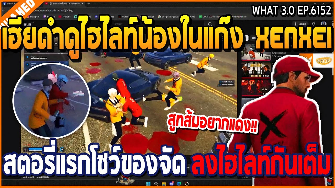 เมื่อเฮียดำดูไฮไลท์น้องในแก๊ง Xenxei สตอรี่แรกโชว์ของจัด ลงไฮไลท์กันเต็ม | GTA V | WC3 EP.6152